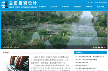 山西云圖景觀(guān)設(shè)計(jì)有限公司